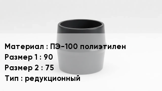 Переход полиэтилен ПЭ-100 полиэтилен 90х75 редукционный